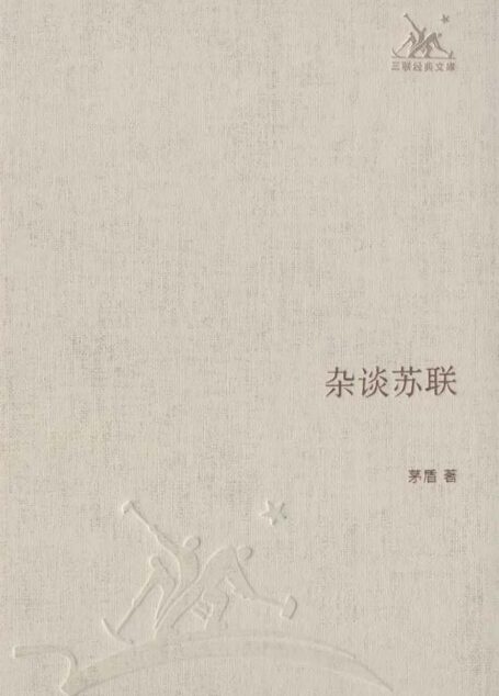 杂谈苏联 (三联经典文库·第一辑)