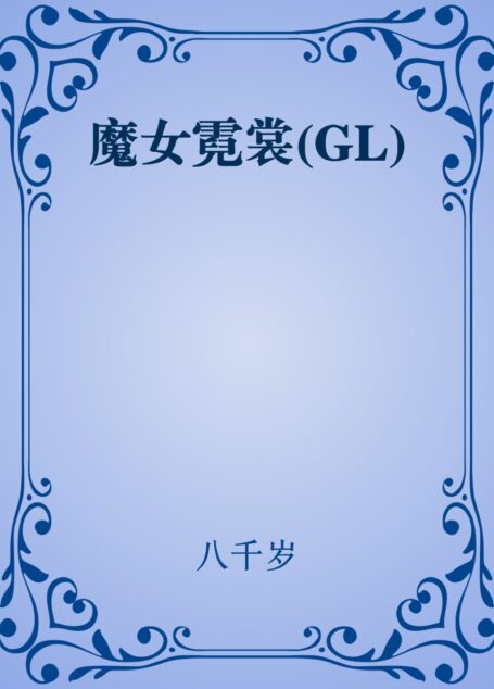 魔女霓裳(GL)