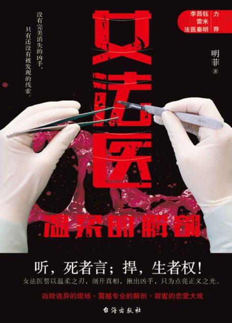 女法医:温柔的解剖(公安一线作者组合,媲美热播剧《白夜追凶》《无证之罪》,法医秦明推荐!)
