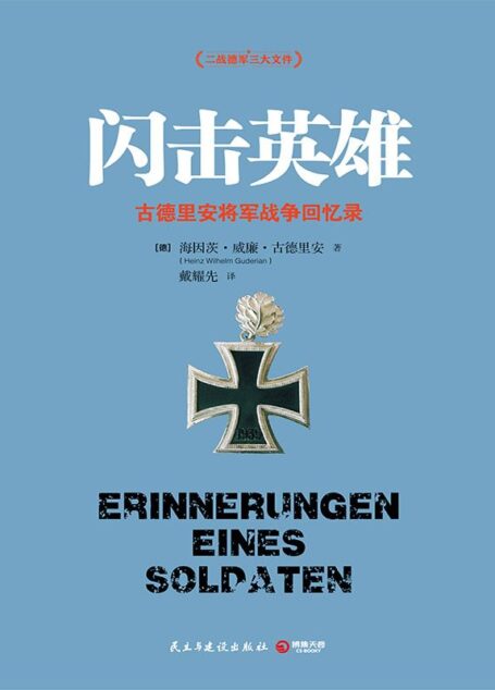 闪击英雄 (二战德军三大文件)