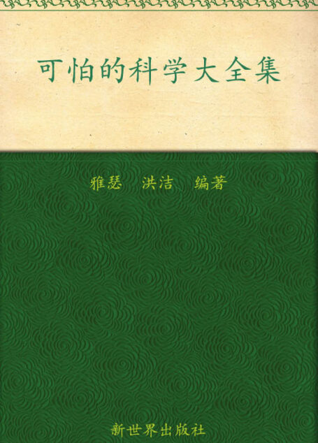 可怕的科学大全集(超值金版)