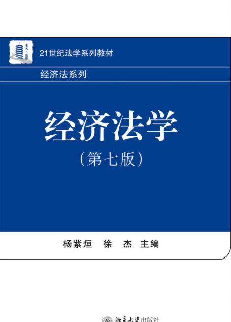 经济法学(第七版) (21世纪法学系列教材·经济法系列)