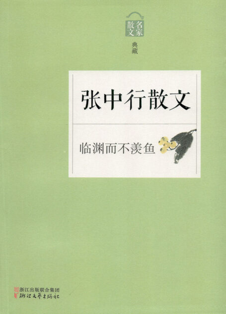 临渊而不羡鱼——张中行散文(名家散文典藏系列,最权威的散文大系,最有分量的名家,最有个性的精品)