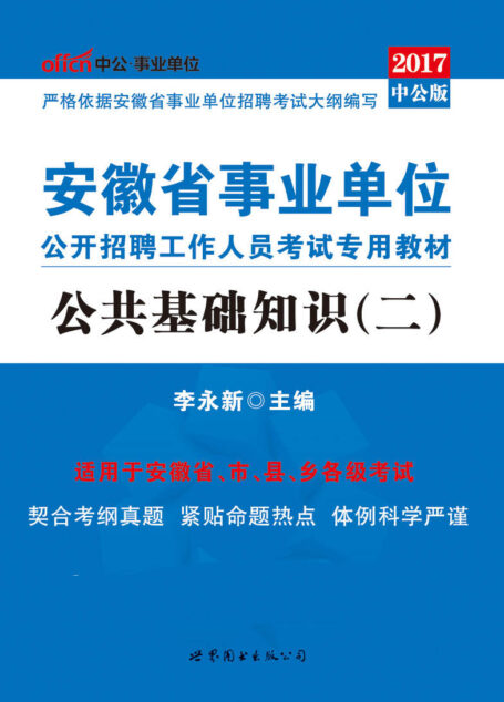 中公版·2017安徽省事业单位公开招聘工作人员考试专用教材:公共基础知识(二)