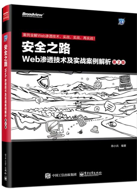 安全之路:Web渗透技术及实战案例解析(第2版) (安全技术大系)