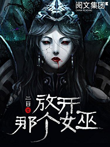 放开那个女巫