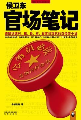 《侯卫东官场笔记》全集