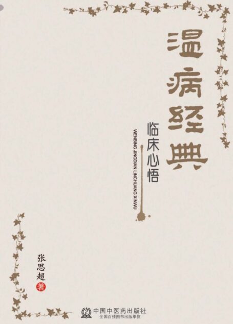 温病经典临床心悟