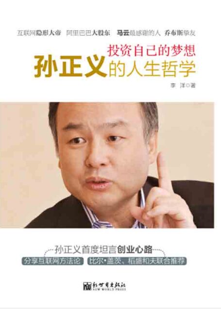 投资自己的梦想:孙正义的人生哲学
