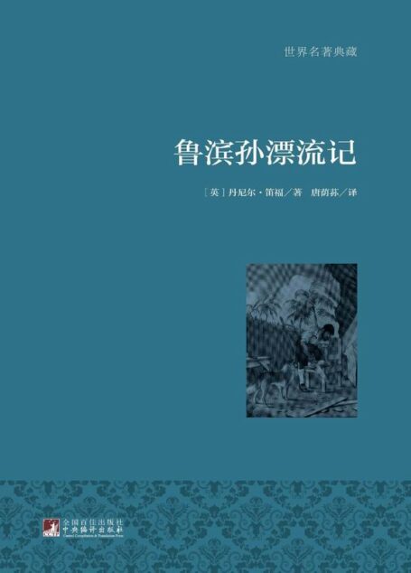 鲁滨孙漂流记