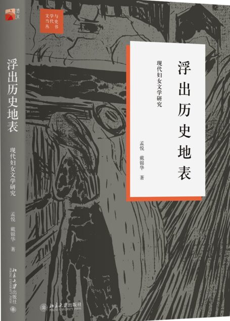 浮出历史地表——现代妇女文学研究