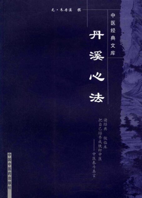 丹溪心法 (中医经典文库)
