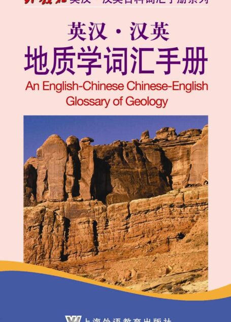 英汉•汉英地质学词汇手册 (外教社英汉·汉英百科词汇手册系列)