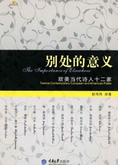 别处的意义:欧美当代诗人十二家