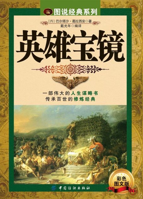 英雄宝镜(经典系列)