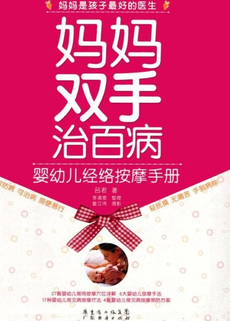 妈妈双手治百病:婴幼儿经络按摩手册