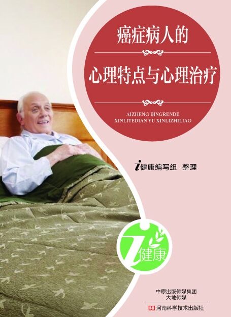 癌症病人的心理特点与心理治疗