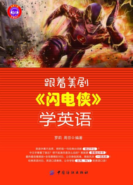 跟着美剧《闪电侠》学英语