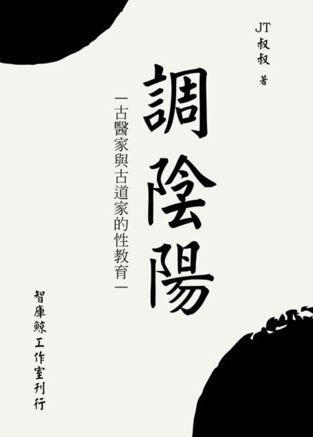 調陰陽(调阴阳) (Traditional_chinese Edition)