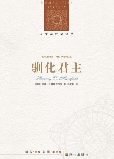 驯化君主 (人文与社会译丛)