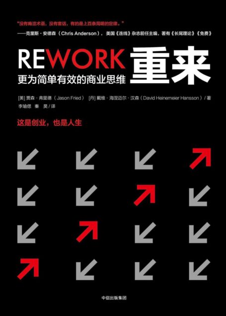 重来:更为简单有效的商业思维