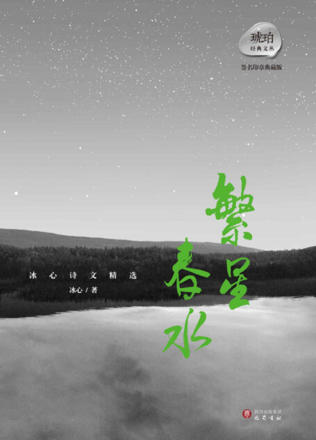 冰心诗文精选:繁星·春水 (中外文学名著典藏系列)
