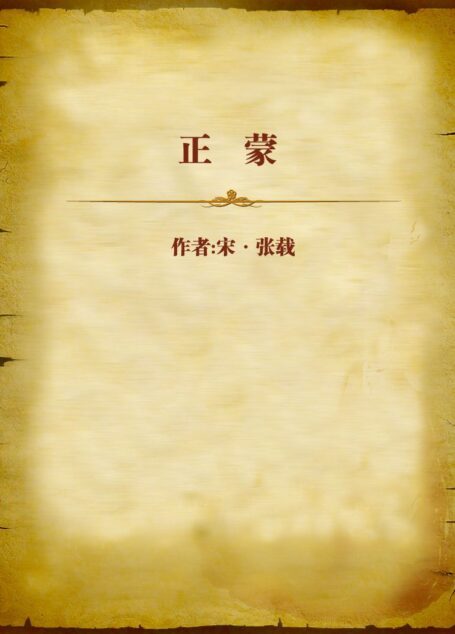 正蒙