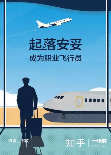 起落安妥：成为职业飞行员（知乎 书放 作品） (知乎「一小时」系列)