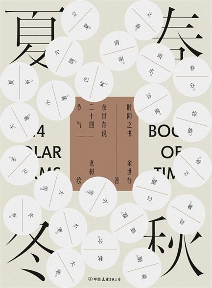 【精排】时间之书:余世存说二十四节气(中国人的时间简史)