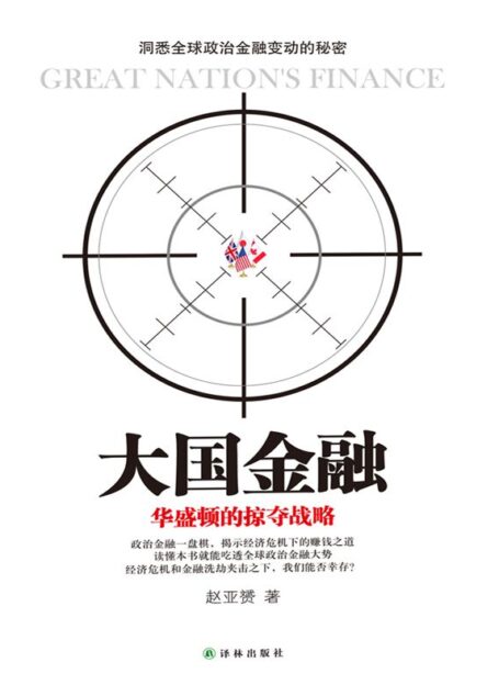 大国金融:华盛顿的掠夺战略