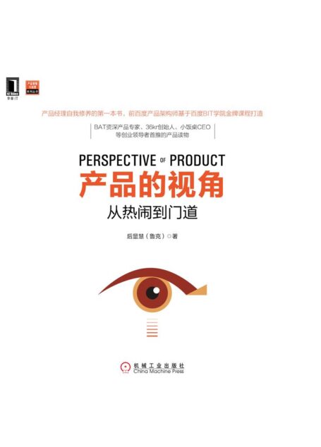 产品的视角:从热闹到门道 (产品管理与运营系列丛书)