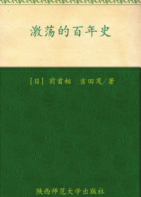 激荡的百年史(彩色珍藏版) (世界经典文化故事系列)