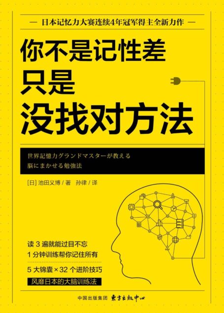 你不是记性差，只是没找对方法【日本记忆力协会培训指定用书，日本记忆力大赛连续4年冠军得主全新力作】