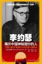 李约瑟:揭开中国神秘面纱的人