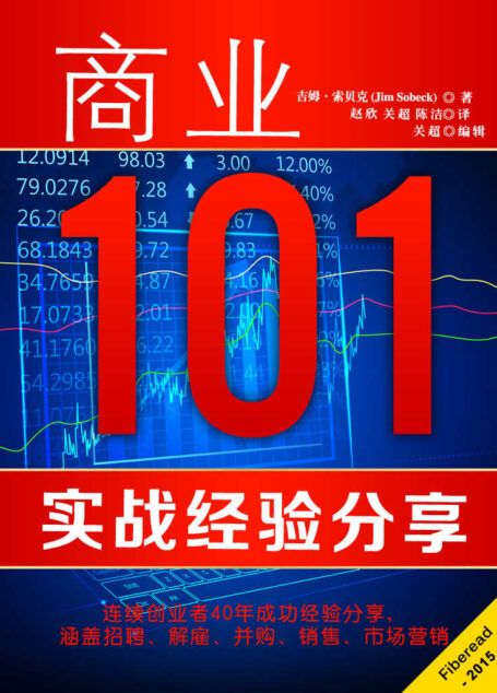 商业101:实战经验分享(连续创业者40年成功经验分享,涵盖招聘、解雇、并购 、销售、市场营销)