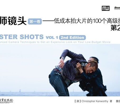 大师镜头(第一卷):低成本拍大片的100个高级技巧(第2版)