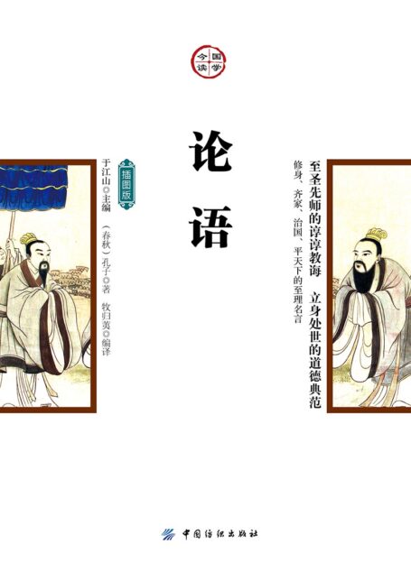 论语：插图版