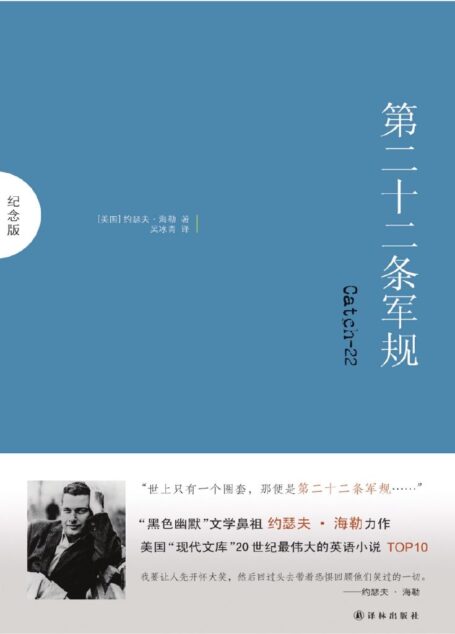 第二十二条军规 (纪念版)