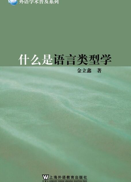 什么是语言类型学 (外语学术普及系列)