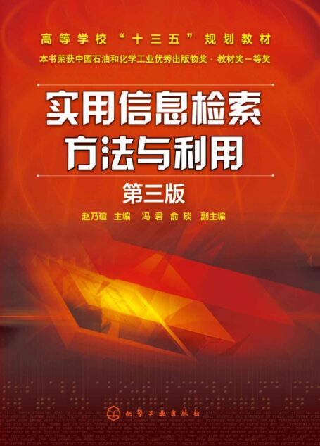 实用信息检索方法与利用(第三版)