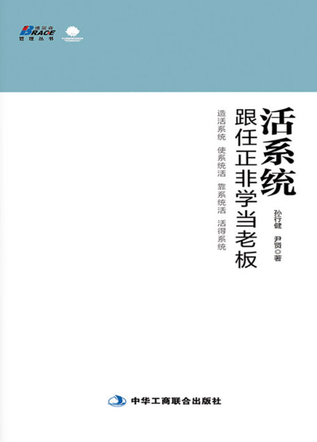 活系统：跟任正非学当老板