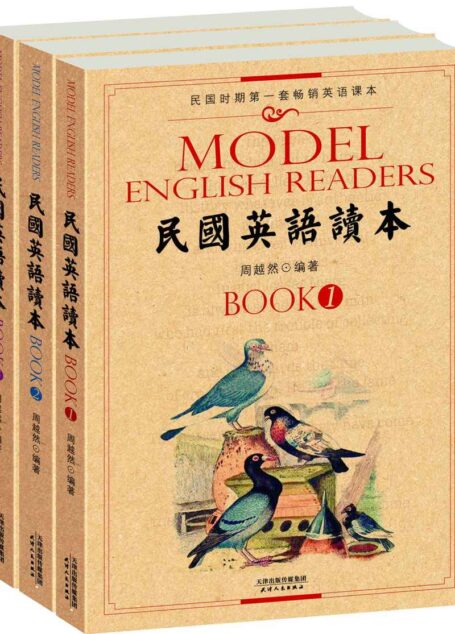 民国英语读本:民国时期第一套畅销英语课本(套装共3册) (西方原版教材之文史经典)