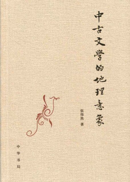 中古文学的地理意象(精)
