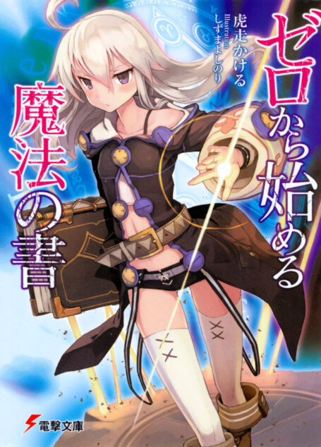 从零开始的魔法书 Ⅰ