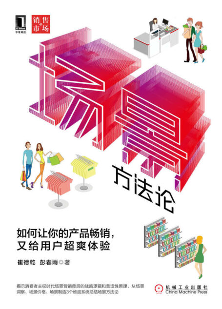 场景方法论：如何让你的产品畅销，又给用户超爽体验