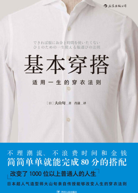 基本穿搭:适用一生的穿衣法则(不理潮流、不浪费时间和金钱,日本超人气造型师亲自传授能够改变人生的“穿衣法则”。)