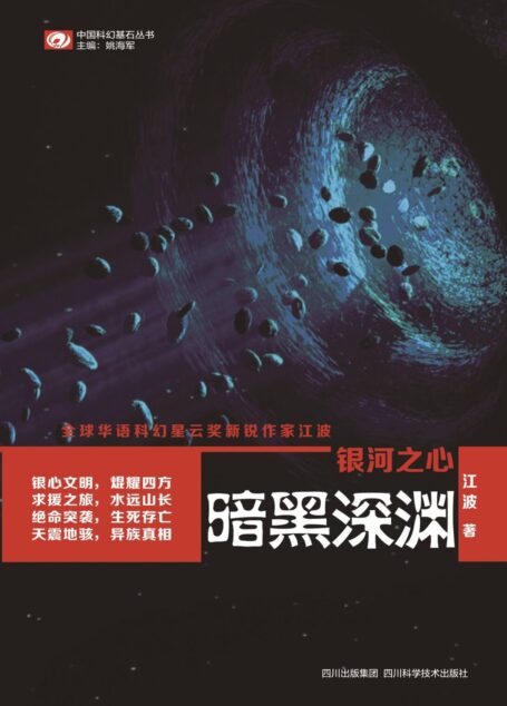 银河之心·暗黑深渊