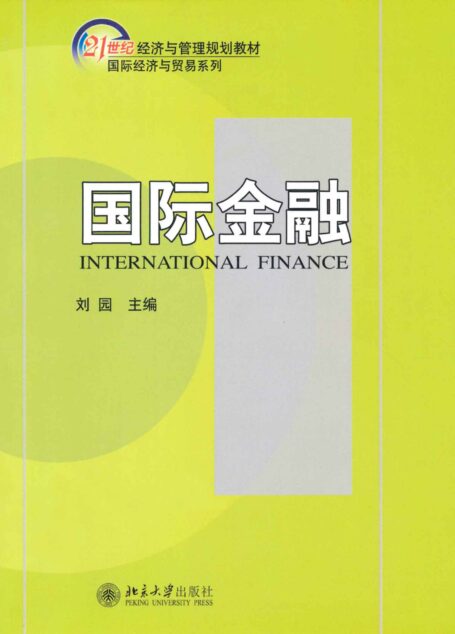 21世纪经济与管理规划教材•国际经济与贸易系列•国际金融