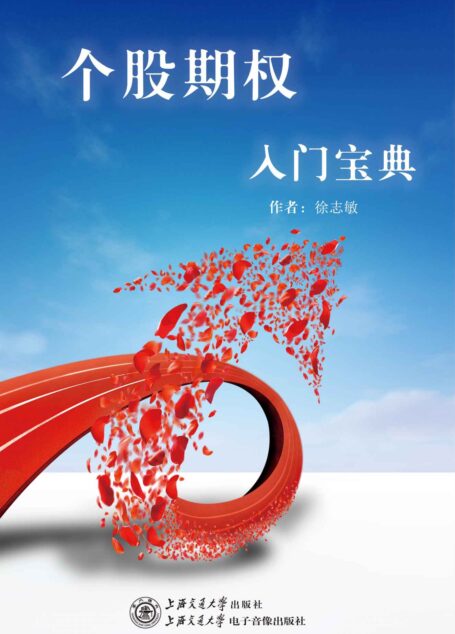 个股期权入门宝典