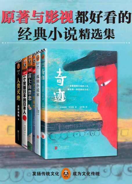 原著与影视都好看的经典小说精选集(奇迹+孤独小说家+十万分之一的偶然+富士山禁恋+一个背叛日本的日本人+人类灭绝)